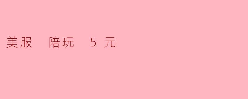 美服 陪玩 5元